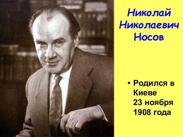 Николай Николаевич Носов Родился в Киеве 23 ноября 1908 года