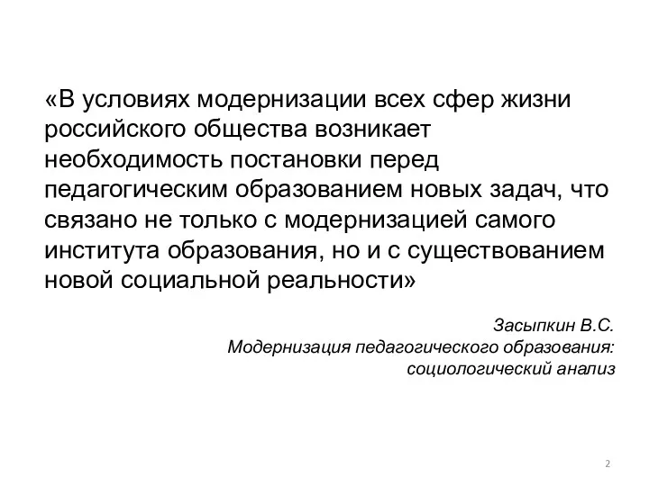 «В условиях модернизации всех сфер жизни российского общества возникает необходимость