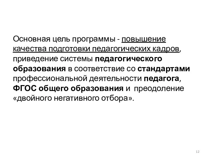 Основная цель программы - повышение качества подготовки педагогических кадров, приведение