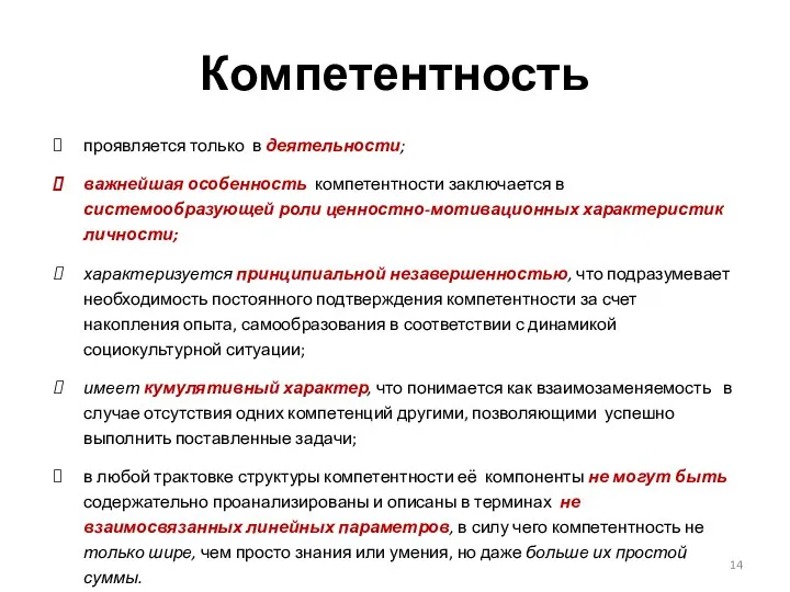 Компетентность проявляется только в деятельности; важнейшая особенность компетентности заключается в