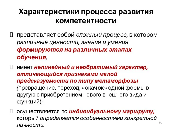 Характеристики процесса развития компетентности представляет собой сложный процесс, в котором