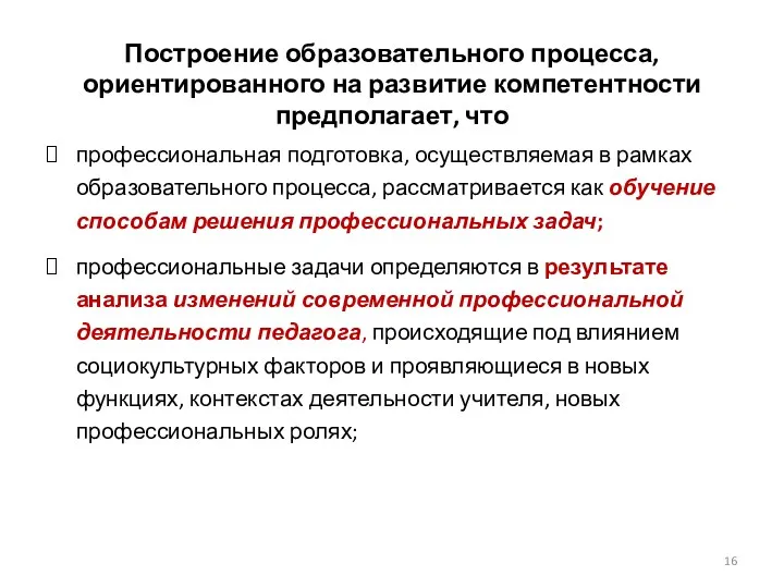 Построение образовательного процесса, ориентированного на развитие компетентности предполагает, что профессиональная