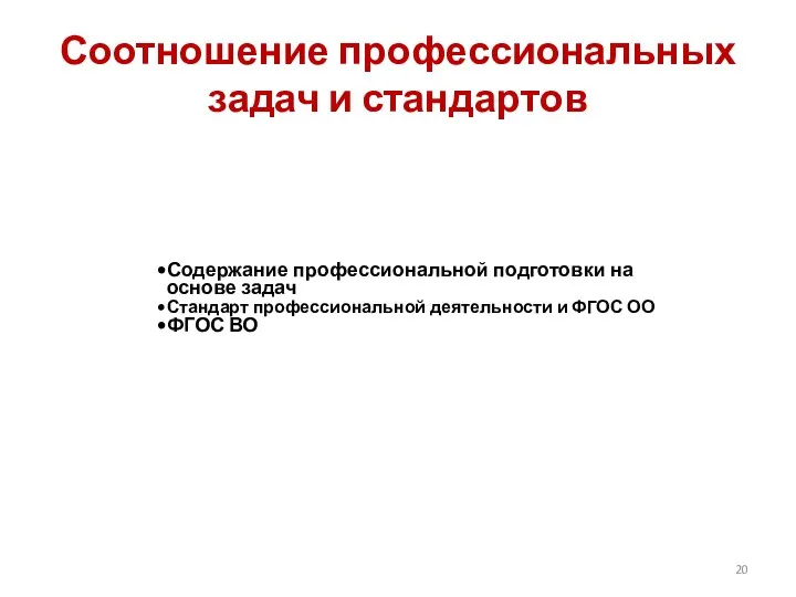 Соотношение профессиональных задач и стандартов Содержание профессиональной подготовки на основе