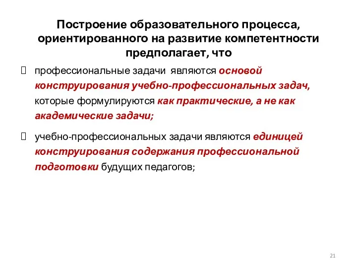 Построение образовательного процесса, ориентированного на развитие компетентности предполагает, что профессиональные