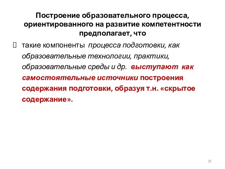 Построение образовательного процесса, ориентированного на развитие компетентности предполагает, что такие