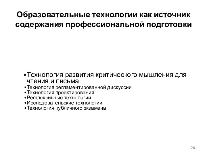 Образовательные технологии как источник содержания профессиональной подготовки Технология развития критического