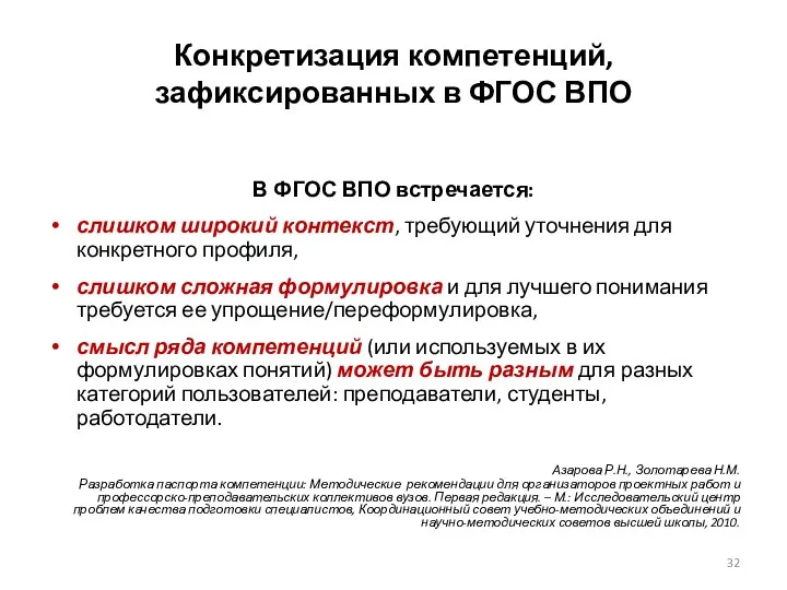 Конкретизация компетенций, зафиксированных в ФГОС ВПО В ФГОС ВПО встречается: