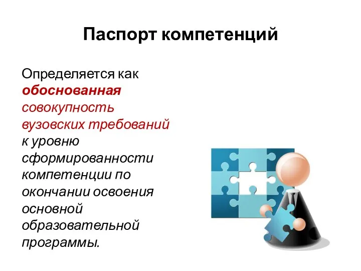 Паспорт компетенций Определяется как обоснованная совокупность вузовских требований к уровню