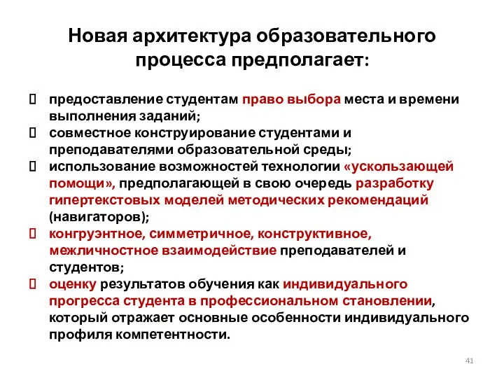 Новая архитектура образовательного процесса предполагает: предоставление студентам право выбора места