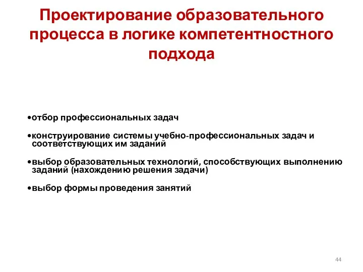 Проектирование образовательного процесса в логике компетентностного подхода отбор профессиональных задач