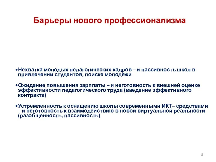 Барьеры нового профессионализма Нехватка молодых педагогических кадров – и пассивность