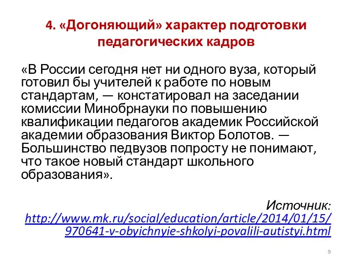 4. «Догоняющий» характер подготовки педагогических кадров «В России сегодня нет