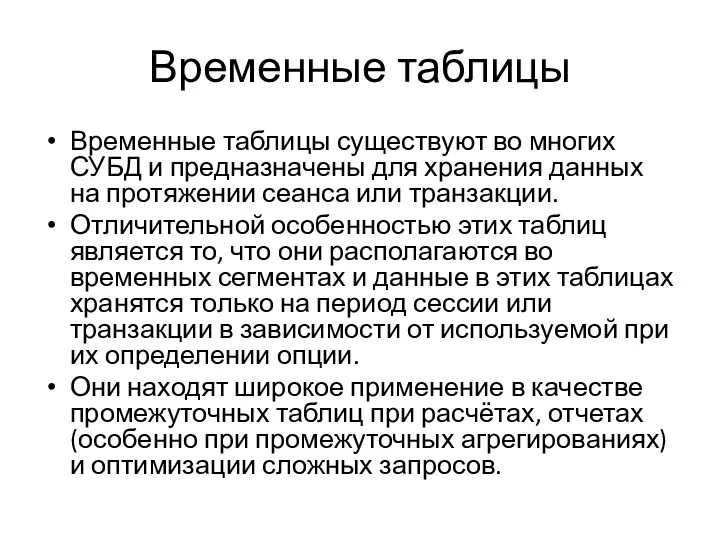 Временные таблицы Временные таблицы существуют во многих СУБД и предназначены