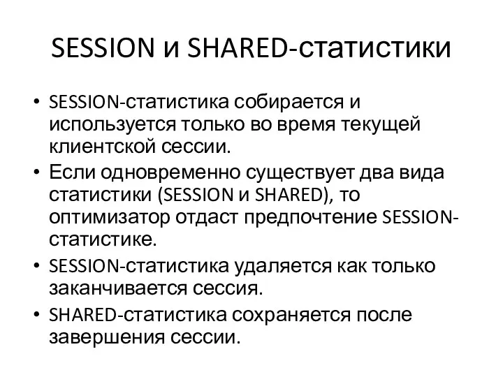 SESSION и SHARED-статистики SESSION-статистика собирается и используется только во время