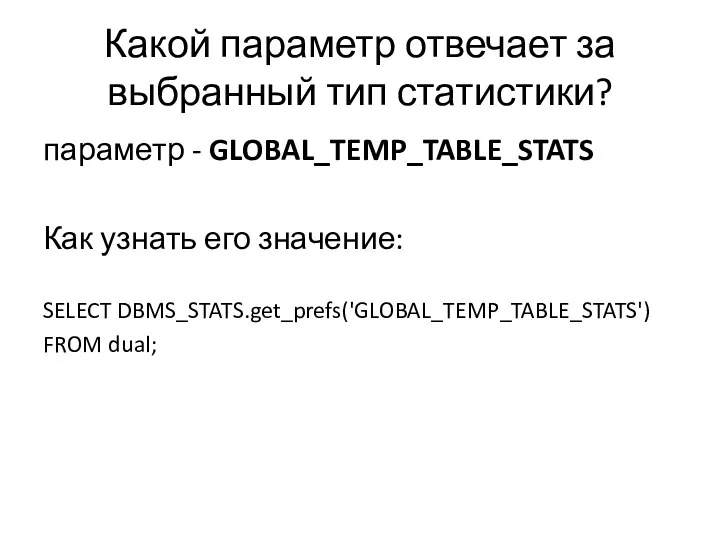 Какой параметр отвечает за выбранный тип статистики? параметр - GLOBAL_TEMP_TABLE_STATS