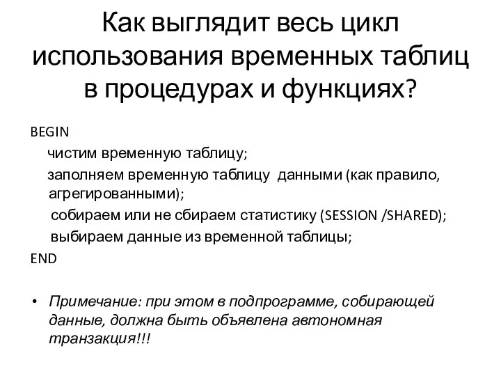 Как выглядит весь цикл использования временных таблиц в процедурах и