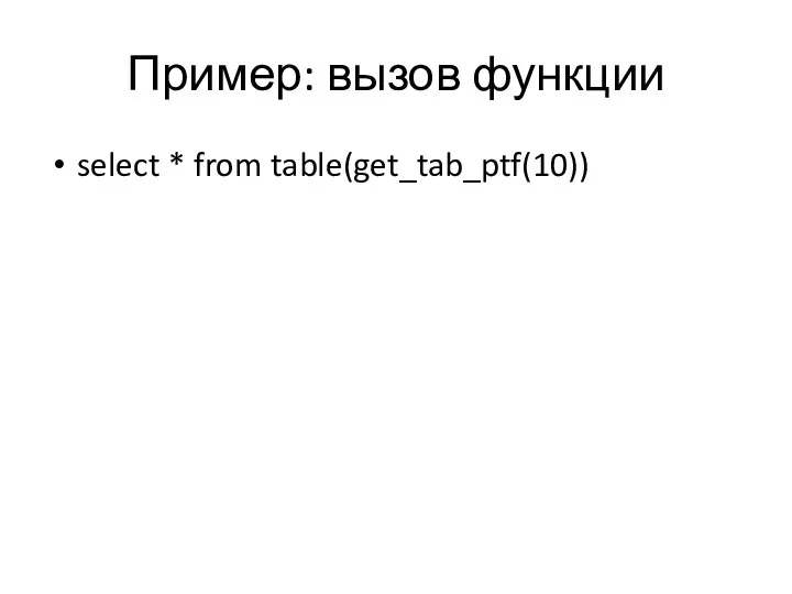 Пример: вызов функции select * from table(get_tab_ptf(10))