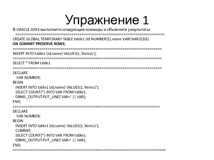 Упражнение 1 В ORACLE APEX выполните следующие команды и объясните