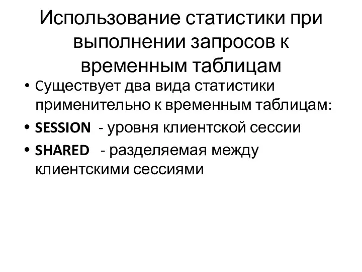 Использование статистики при выполнении запросов к временным таблицам Cуществует два