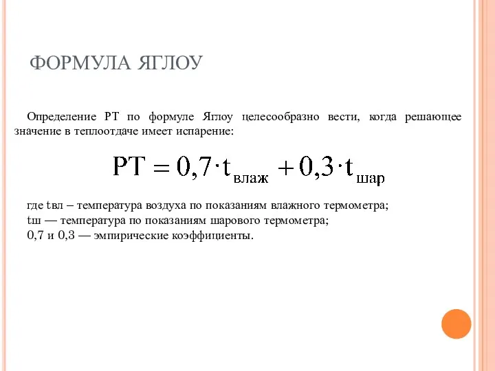 ФОРМУЛА ЯГЛОУ Определение РТ по формуле Яглоу целесообразно вести, когда решающее значение в