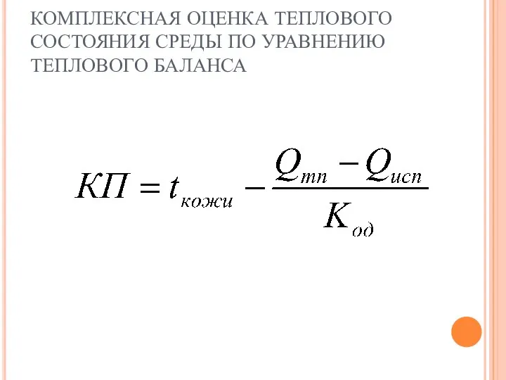 КОМПЛЕКСНАЯ ОЦЕНКА ТЕПЛОВОГО СОСТОЯНИЯ СРЕДЫ ПО УРАВНЕНИЮ ТЕПЛОВОГО БАЛАНСА