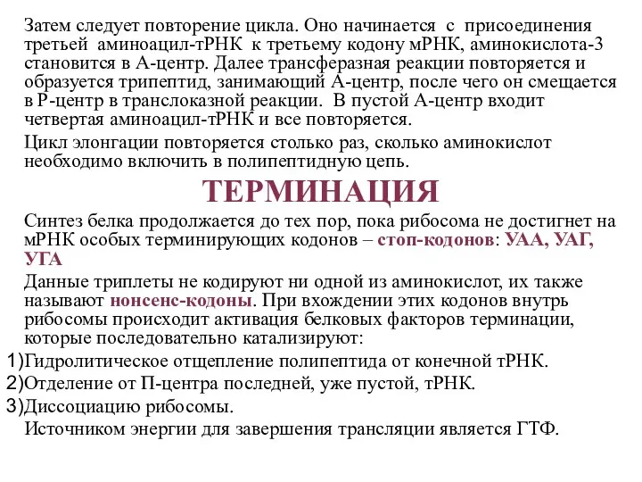 Затем следует повторение цикла. Оно начинается с присоединения третьей аминоацил-тРНК