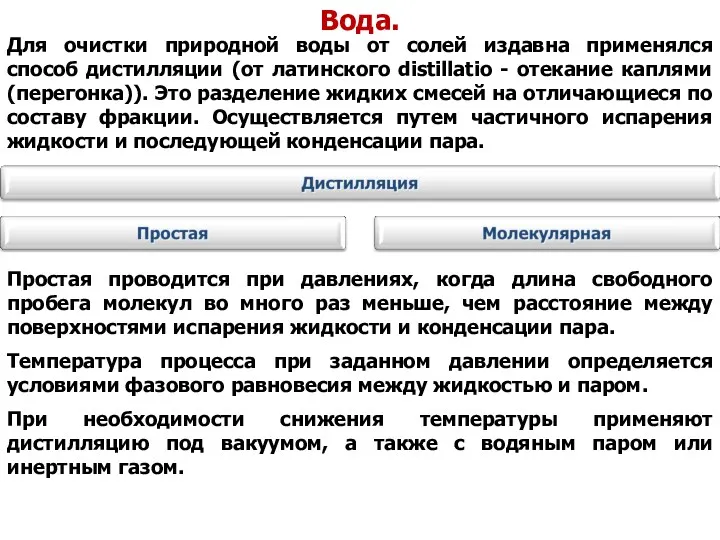 Вода. Для очистки природной воды от солей издавна применялся способ