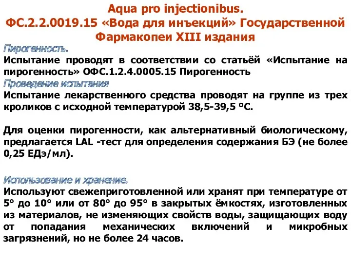 Aqua pro injectionibus. ФС.2.2.0019.15 «Вода для инъекций» Государственной Фармакопеи XIII