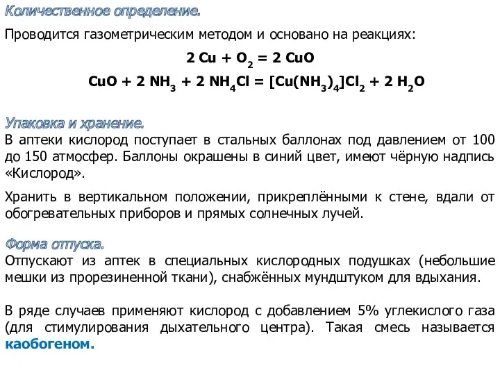 Количественное определение. Проводится газометрическим методом и основано на реакциях: 2