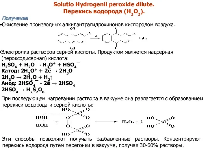 Solutio Hydrogenii peroxide dilutе. Перекись водорода (H2O2). Получение Окисление производных