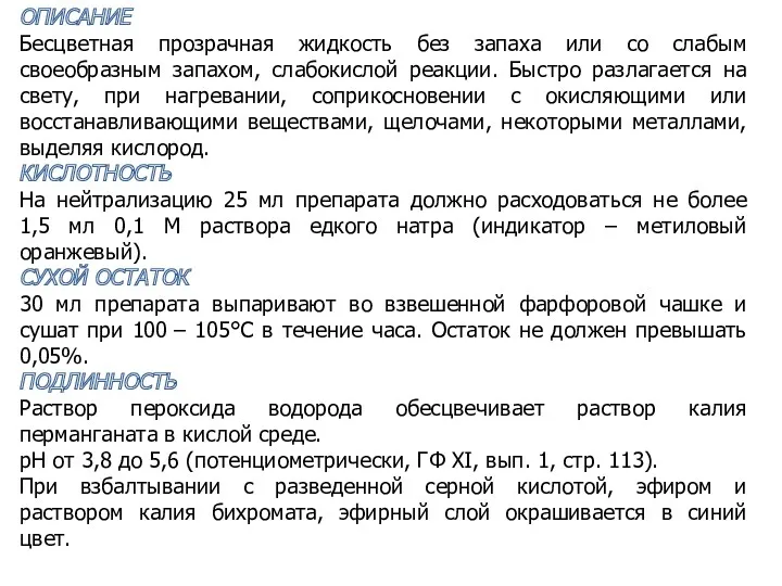 ОПИСАНИЕ Бесцветная прозрачная жидкость без запаха или со слабым своеобразным