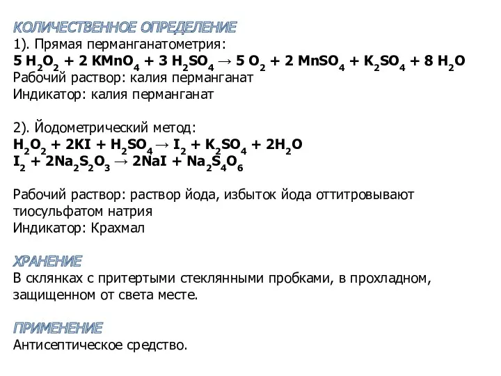 КОЛИЧЕСТВЕННОЕ ОПРЕДЕЛЕНИЕ 1). Прямая перманганатометрия: 5 H2O2 + 2 KMnO4