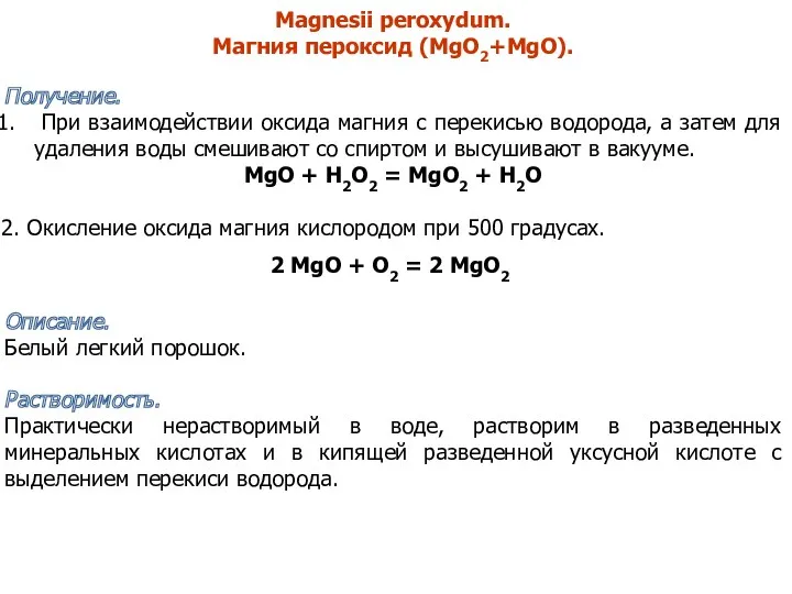 Magnesii peroxydum. Магния пероксид (MgO2+MgO). Получение. При взаимодействии оксида магния