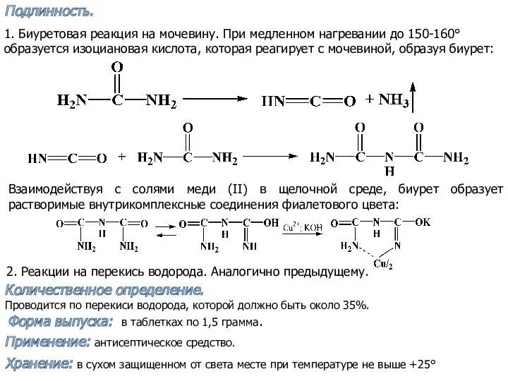 Подлинность. 2. Реакции на перекись водорода. Аналогично предыдущему. Количественное определение.