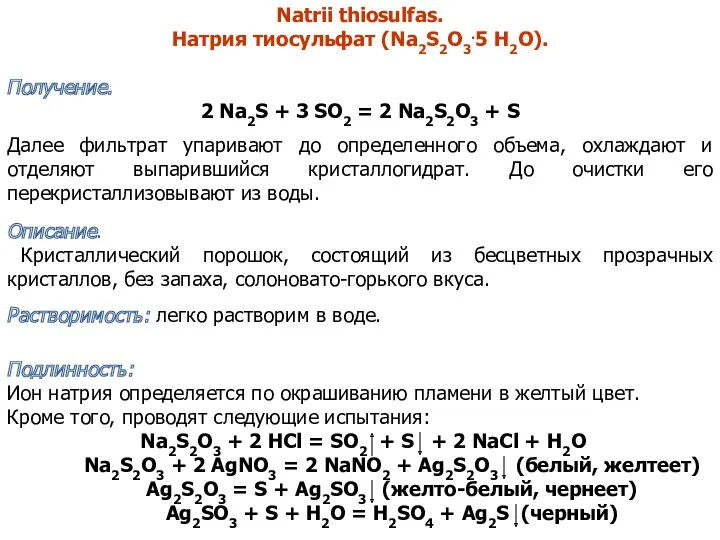 Natrii thiosulfas. Натрия тиосульфат (Na2S2O3.5 H2O). Получение. 2 Na2S +