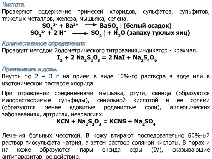 Чистота. Проверяют содержание примесей хлоридов, сульфатов, сульфитов, тяжелых металлов, железа,