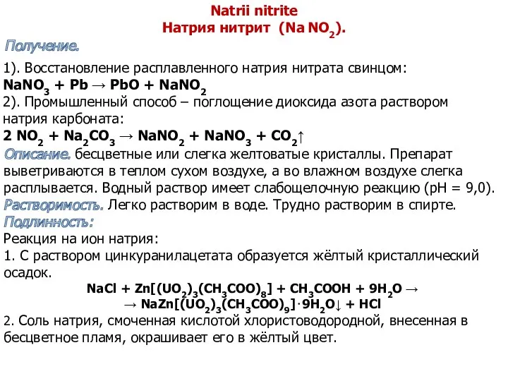 Natrii nitrite Натрия нитрит (Na NO2). Описание. бесцветные или слегка