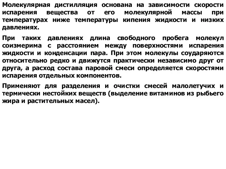 Молекулярная дистилляция основана на зависимости скорости испарения вещества от его