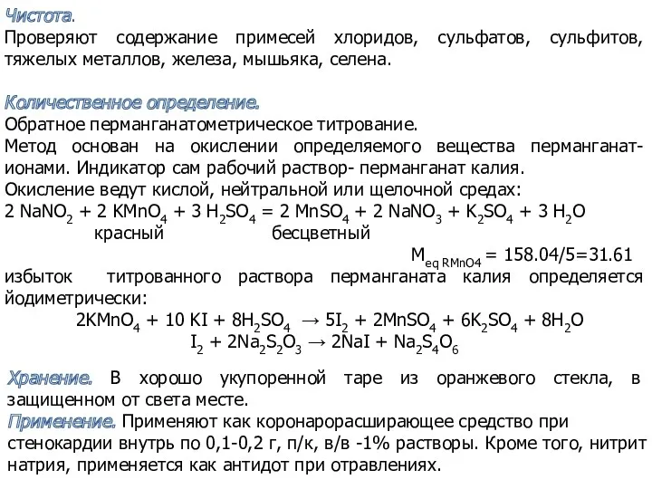 Хранение. В хорошо укупоренной таре из оранжевого стекла, в защищенном