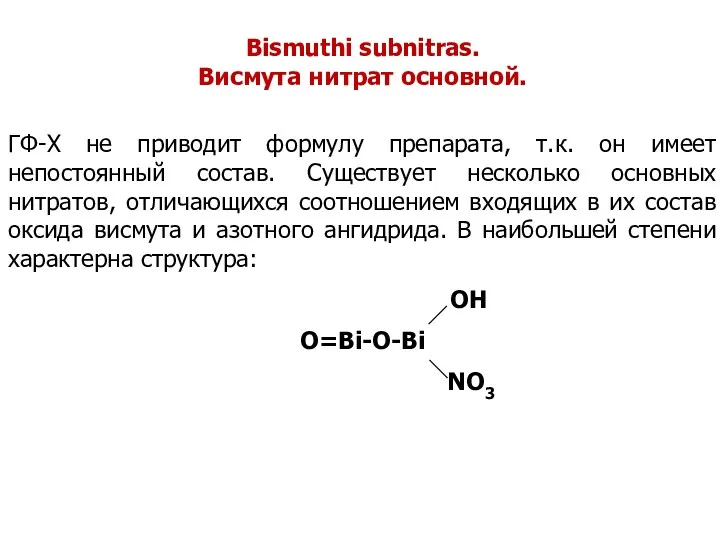 Bismuthi subnitras. Висмута нитрат основной. ГФ-Х не приводит формулу препарата,