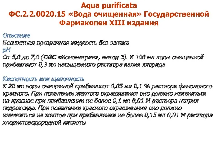 Aqua purificata ФС.2.2.0020.15 «Вода очищенная» Государственной Фармакопеи XIII издания Описание