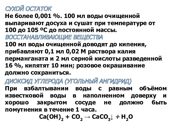 СУХОЙ ОСТАТОК Не более 0,001 %. 100 мл воды очищенной