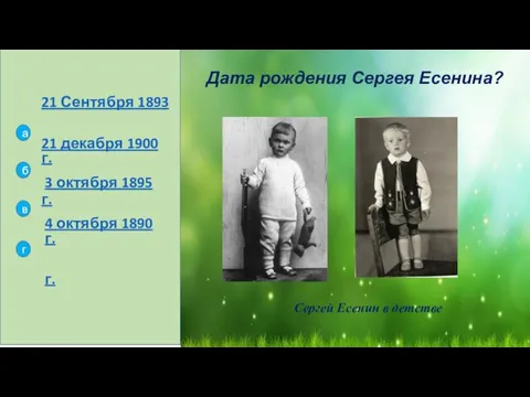 21 декабря 1900 г. 21 Сентября 1893 г. 3 октября