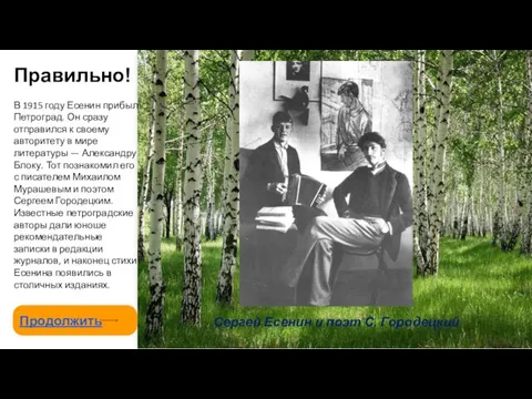 Правильно! Продолжить В 1915 году Есенин прибыл Петроград. Он сразу