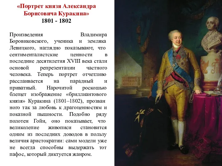 «Портрет князя Александра Борисовича Куракина» 1801 - 1802 Произведения Владимира