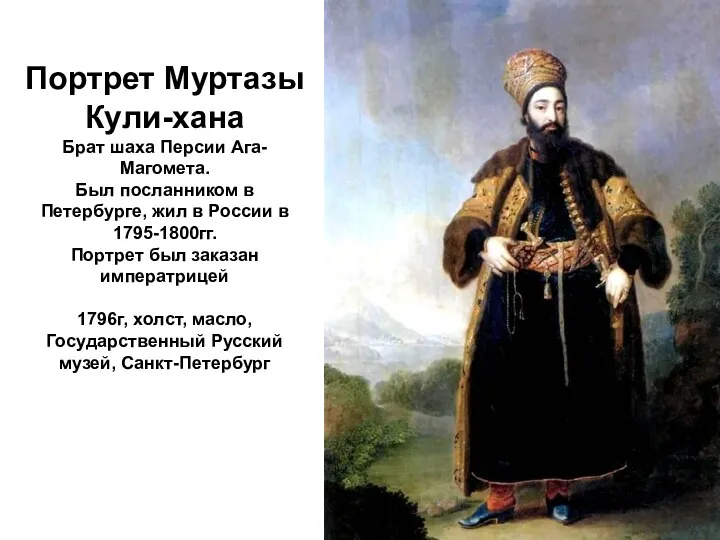 Портрет Муртазы Кули-хана Брат шаха Персии Ага-Магомета. Был посланником в