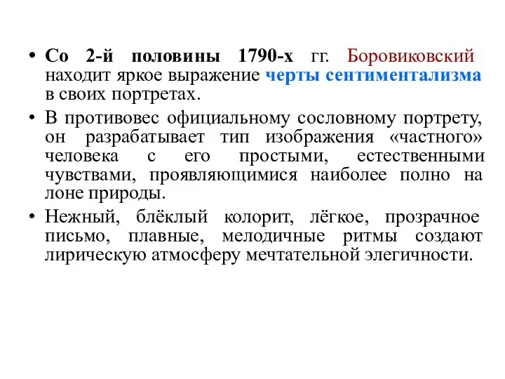 Со 2-й половины 1790-х гг. Боровиковский находит яркое выражение черты