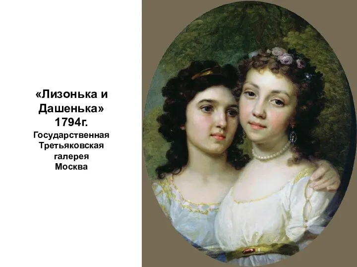 «Лизонька и Дашенька» 1794г. Государственная Третьяковская галерея Москва