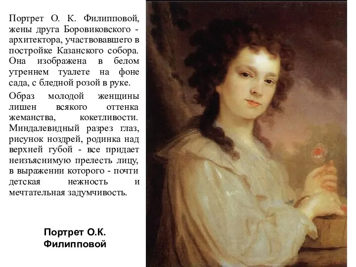 Портрет О.К.Филипповой Портрет О. К. Филипповой, жены друга Боровиковского -