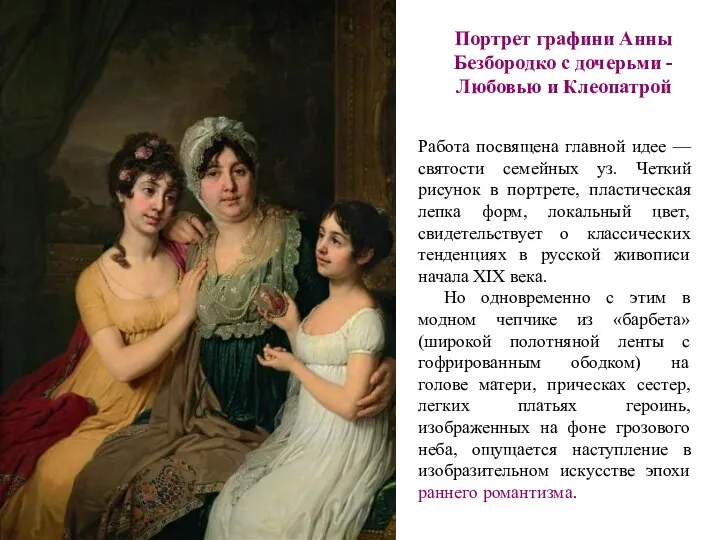 Портрет графини Анны Безбородко с дочерьми - Любовью и Клеопатрой